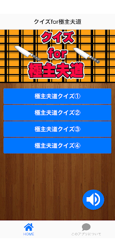 Android application クイズfor極主夫道 screenshort