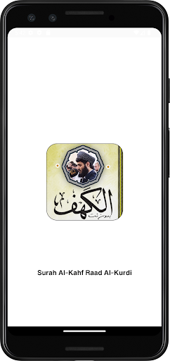 Android application سورة الكهف رعد الكردي بدون نت screenshort