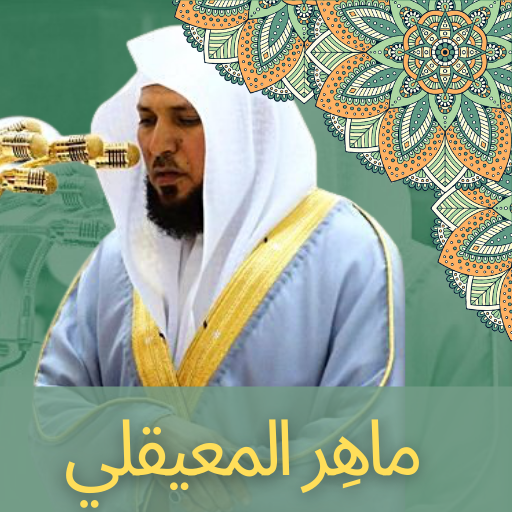 جزء عم - ماهر المعيقلي  القرآن الكريم