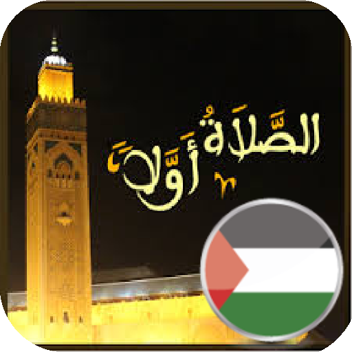 مواقيت الصلاة في فلسطين logo