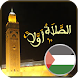 مواقيت الصلاة في فلسطين - Androidアプリ