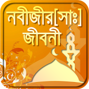 হযরত মুহাম্মাদ (সঃ)-rasuler jiboni-hazrat muhammad  Icon