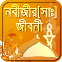 হযরত মুহাম্মাদ (সঃ)-rasuler jiboni-hazrat muhammad