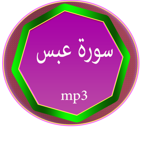 سورة عبس