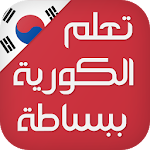 Cover Image of Download تعلم اللغة الكورية ببساطة  APK