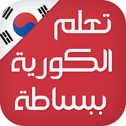 Imagen de icono تعلم اللغة الكورية ببساطة