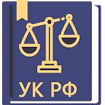 Cover Image of Download Уголовный Кодекс РФ 29.12.2022  APK