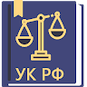 Уголовный Кодекс РФ 29.12.2022