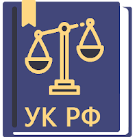 Уголовный Кодекс РФ 05.04.2021