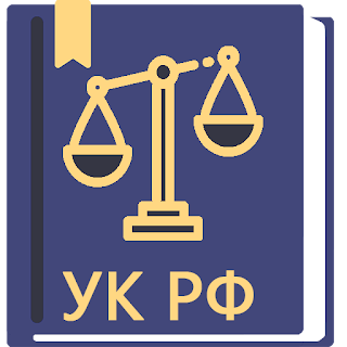 Уголовный Кодекс РФ 12.02.2024