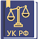 Уголовный Кодекс РФ 25.12.2023