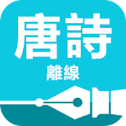 Top 10 Books & Reference Apps Like 唐詩 - Best Alternatives