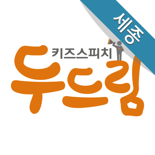 두드림키즈스피치 세종 logo