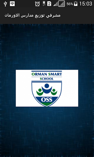 Android application مشرفي مدارس الاورمان screenshort