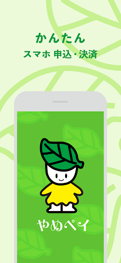 Android application やめペイ screenshort