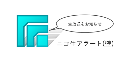 ニコ生アラート 壁 Google Play のアプリ