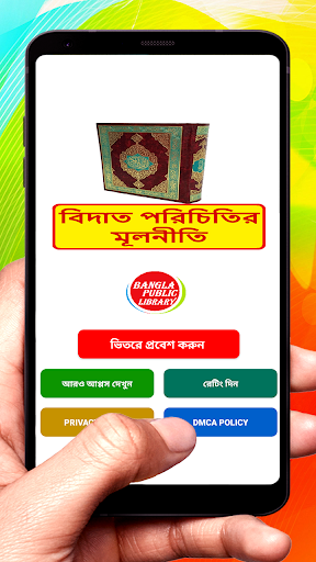 Android application বিদ‘আত পরিচিতির মূলনীতি বই screenshort