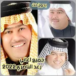 Cover Image of डाउनलोड جميع اغاني رعد الناصري 2023  APK