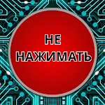 Cover Image of Download Красная кнопка  APK