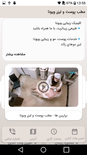 مطب پوست و لیزر ویونا Screen 3