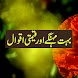 Urdu Best Aqwal e Zareen - Androidアプリ