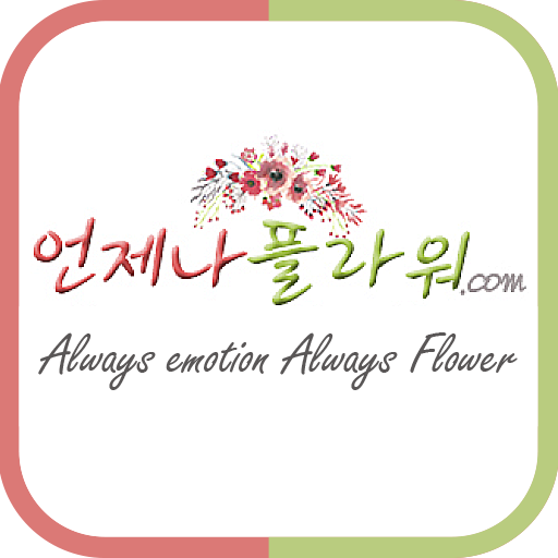 언제나플라워 전국꽃배달 logo