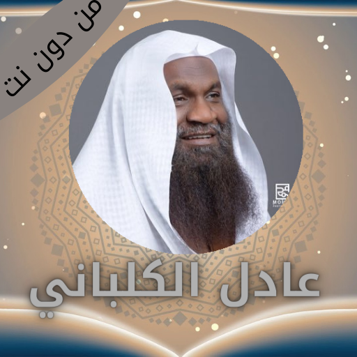 القران كاملا بصوت الكلباني من Download on Windows