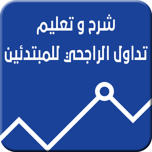 تداول الراجحي للمبتدئين