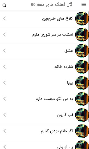 Android application آهنگ های دهه 60 موزیک نوستالژی screenshort