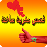 قصص ساخنة مغربية للكبار icon
