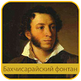 Пушкин - Бахчисарайский фонтан icon
