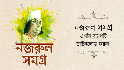 কাজী নজরুল রচনা সমগ্র