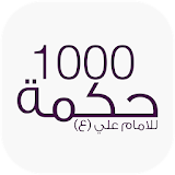 1000 حكمة للامام علي (ع) icon