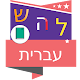 Abecedario en hebreo विंडोज़ पर डाउनलोड करें