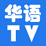 华语TV：华语剧、台剧、港剧、日剧、韩剧、泰剧、美剧