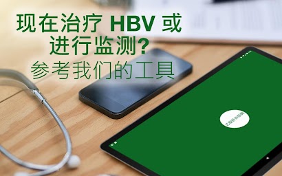 CCO 乙型肝炎咨询  -  HBV 治疗指南