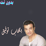 Cover Image of Herunterladen ايهاب توفيق بدون نت  APK