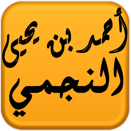 مكتبة الشيخ أحمد يحيى النجمي logo