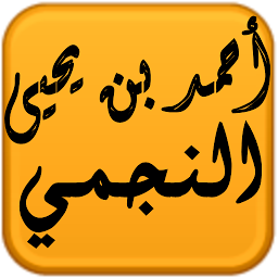 Icon image مكتبة الشيخ أحمد يحيى النجمي