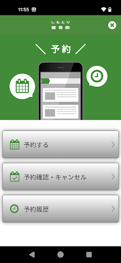 しもとり接骨院公式アプリ Screen 2