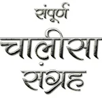 Cover Image of Download Chalisa Sangrah in Hindi 1.0 APK