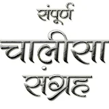 Chalisa Sangrah in Hindi icon