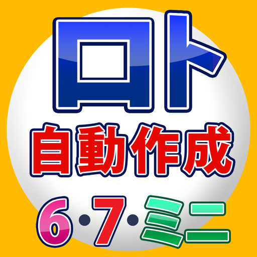 宝くじ ロトの番号 自動製造機 - 当選番号の分析と自動製造 logo