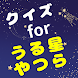 【ゲーム】クイズ for うる星やつら - Androidアプリ