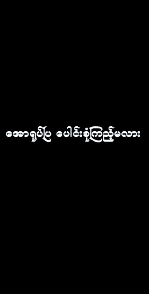 အပြာရုပ်ပြ -Yote Pyaのおすすめ画像1