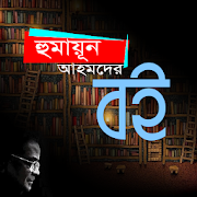 Humayun Ahmed all books bangla-হুমায়ুন আহমেদ রচনা