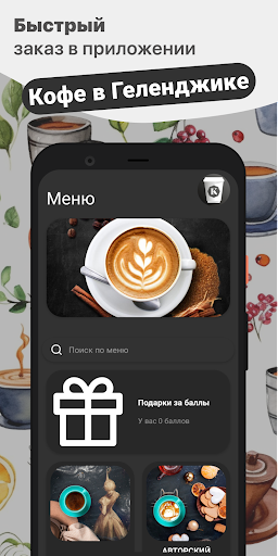 Android application Кофе в Геленджике screenshort