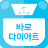 단기간다이어트 / 살빼는법 - 바로다이어트 icon
