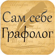Сам себе графолог