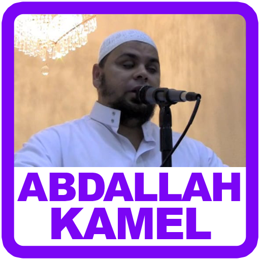 Abdallah Kamel Quran MP3